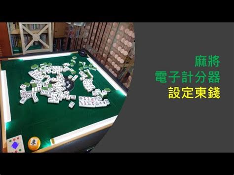 麻將東錢收法|[討論] 麻將收東合理嗎